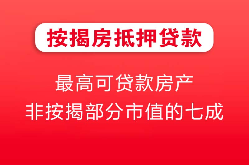 泊头按揭房抵押贷款