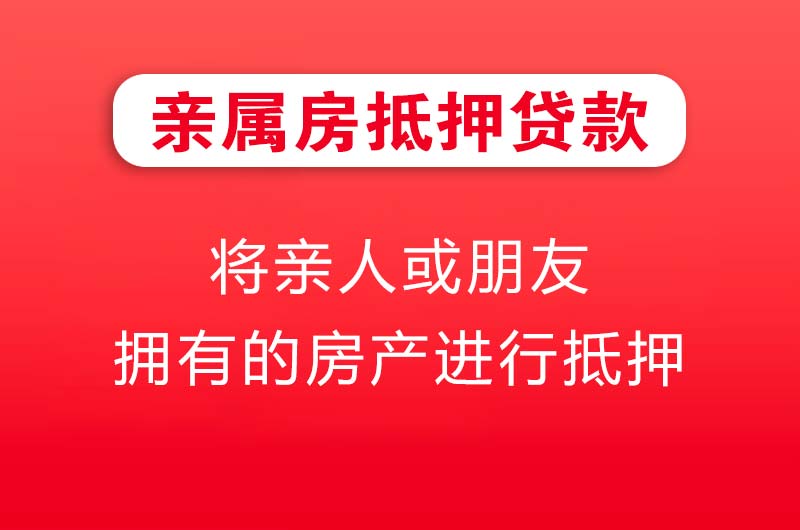 泊头亲属房抵押贷款